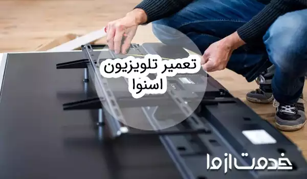 تعمیر تلویزیون اسنوا